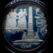 3 рубля 1999 "Монумент Дружбы, г. Уфа" СПМД