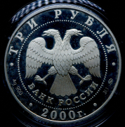 3 рубля 2000 "140-летие со дня основания Государственного банка России" ММД