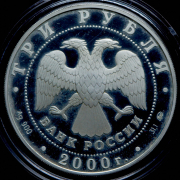3 рубля 2000 "Нижегородский кремль" ММД