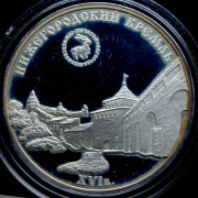 3 рубля 2000 "Нижегородский кремль" ММД