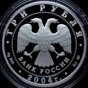 3 рубля 2004 "Церковь Знамения Пресвятой Богородицы, село Дубровицы" ММД