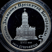 3 рубля 2004 "Церковь Знамения Пресвятой Богородицы, село Дубровицы" ММД