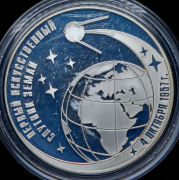 3 рубля 2007 "50-летие запуска первого искусственного спутника Земли" ММД