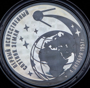 3 рубля 2007 "50-летие запуска первого искусственного спутника Земли"