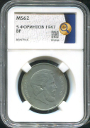 5 форинтов 1947 (Венгрия) (в слабе)