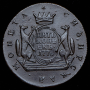5 копеек 1776 "Сибирские" КМ