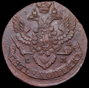 5 копеек 1792 ЕМ