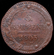 5 копеек 1803 ЕМ