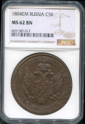 5 копеек 1804 (в слабе)