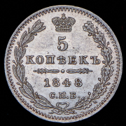 5 копеек 1848 СПБ-НI