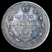 5 копеек 1861 СПБ-ФБ