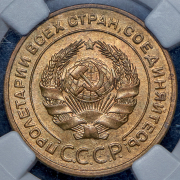 5 копеек 1928 (в слабе)