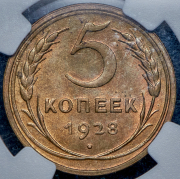5 копеек 1928 (в слабе)