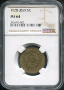 5 копеек 1928 (в слабе)