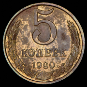 5 копеек 1990 М