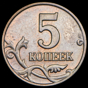 5 копеек 2003 без букв