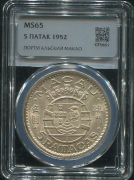 5 патак 1952 (Португальский Макао) (в слабе)