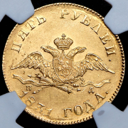 5 рублей 1831 (в слабе) СПБ-ПД