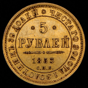 5 рублей 1853 СПБ-АГ