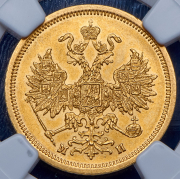 5 рублей 1863 (в слабе) СПБ-МИ