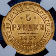 5 рублей 1863 (в слабе) СПБ-МИ