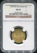 5 рублей 1863 (в слабе)