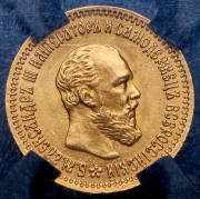 5 рублей 1890 (в слабе) (АГ)