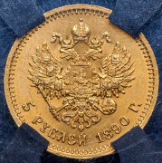 5 рублей 1890 (в слабе) (АГ)