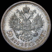 50 копеек 1893 (АГ)