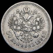 50 копеек 1894 (АГ)