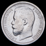 50 копеек 1899 (ФЗ)