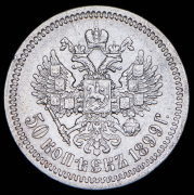 50 копеек 1899 (ФЗ)