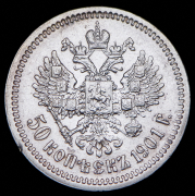 50 копеек 1901 (ФЗ)