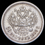 50 копеек 1908 (ЭБ)