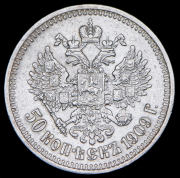 50 копеек 1909 (ЭБ)