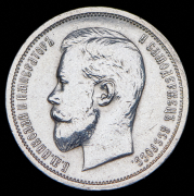 50 копеек 1913 (ВС)