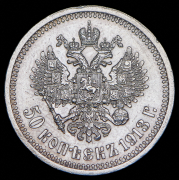 50 копеек 1913 (ВС)