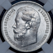 50 копеек 1914 (в слабе) (ВС)