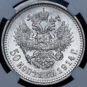 50 копеек 1914 (в слабе) (ВС)