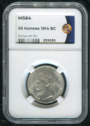 50 копеек 1914 (в слабе)