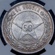 50 копеек 1921 (в слабе) (АГ)