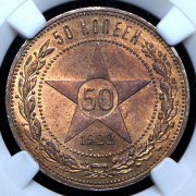 50 копеек 1922 (в слабе) (ПЛ)