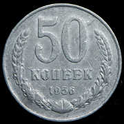 50 копеек 1956. Пробные