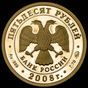 50 рублей 2008 "450 лет вхождению Удмуртии в состав России"