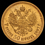 7,5 рублей 1897 (АГ)