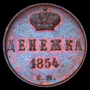 Денежка 1854