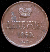 Денежка 1864 ЕМ