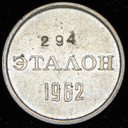 Эталон 15 копеек 1962 Н-2
