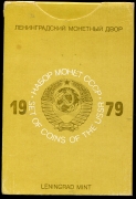 Годовой набор монет СССР 1979 (в тверд  п/у)
