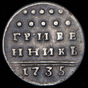 Гривенник 1735